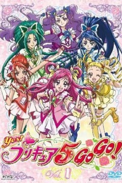 Yes! 光之美少女5 GoGo