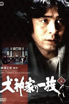 金田一耕助：犬神家族横溝正史