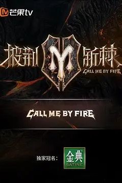 披荆斩棘的哥哥第二季