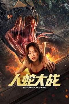人蛇大战2022