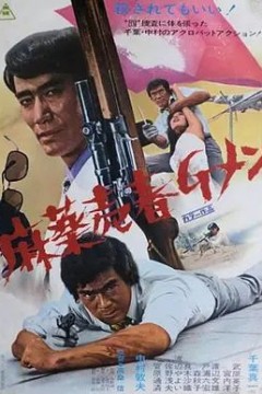 麻薬売春Ｇメン