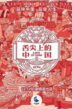 舌尖上的中国第三季