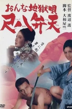 女性地狱之歌尺八弁天1970