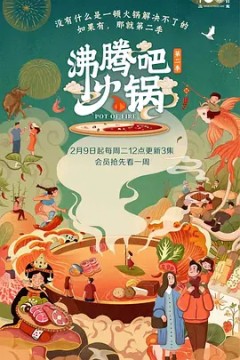 沸腾吧火锅第二季
