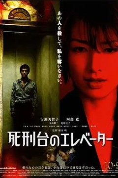 通往死刑台的电梯
