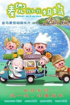 麦兜·我和我妈妈2014