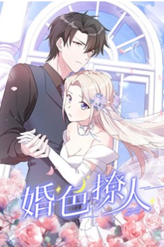 婚色撩人第一季