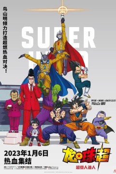 龙珠超：超级人造人2023