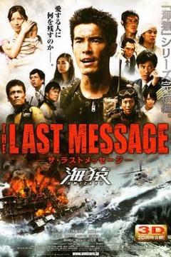 海猿3：最后的讯息
