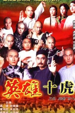 英雄广东十虎粤语