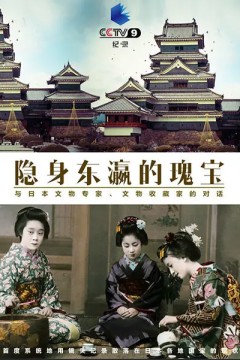 隐身东瀛的瑰宝
