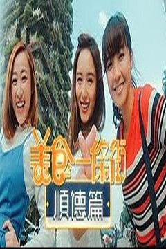 美食一条街顺德篇