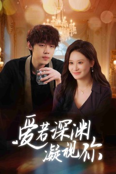 爱若深渊凝视你
