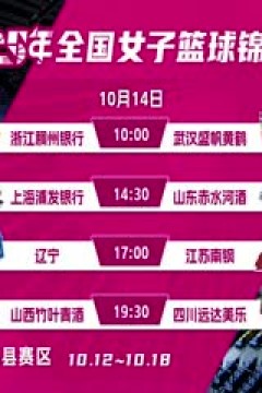 全国女子篮球锦标赛 山东赤水河酒VS江苏南钢 20251013