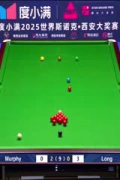2025斯诺克西安大奖赛64进32肖恩·墨菲5-0龙泽煌(柏林)20251008