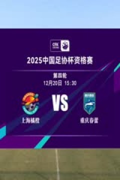足协杯资格赛 上海橘橙赛更达VS重庆春蕾 20241220