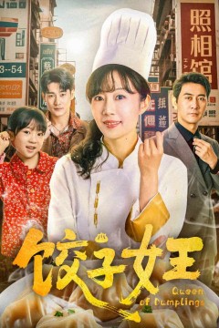 饺子女王