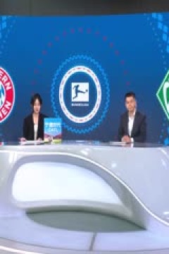 德甲联赛 拜仁慕尼黑VS云达不莱梅 20250927
