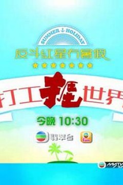 打工捱世界