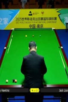 2025斯诺克国际锦标赛16进8巴里·霍金斯6-4杰克·利索夫斯基20251105