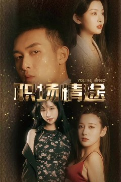 厂区情缘职场情途