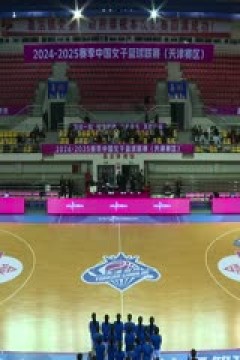 WCBA常规赛B组 天津冠岚VS江西赣星 20241117