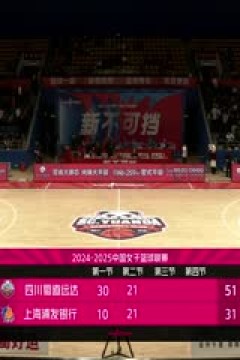 WCBA常规赛A组 四川蜀道远达VS上海浦发银行 20241203
