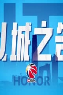 CBA常规赛第17轮 新疆伊力特VS广东华南虎 20231215(依力)