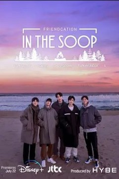 In the SOOP：友情旅行