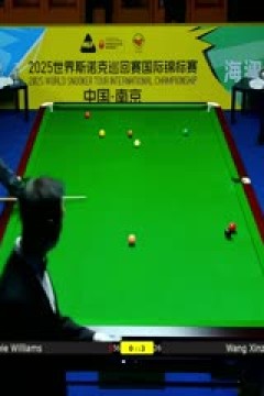 2025斯诺克国际锦标赛延期资格赛第一轮罗比·威廉姆斯1-6王信仲20251102