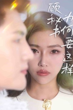 顾秘书为何要这样