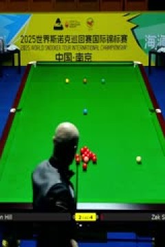 2025斯诺克国际锦标赛32进16扎克·舒尔第6-5亚伦·希尔20251104