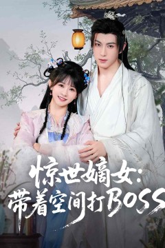 惊世嫡女带着空间打BOSS