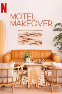 汽车旅馆大改造