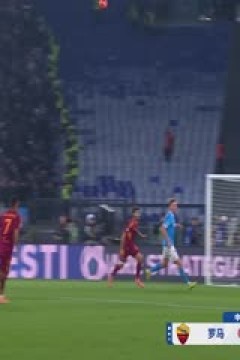 意甲联赛 罗马VS那不勒斯 20251201