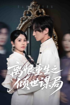 离恨重生之倾世谋局