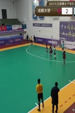 中国大学生五人制足球联赛(女子组总决赛)决赛日 成都大学vs内蒙古大学 20231206