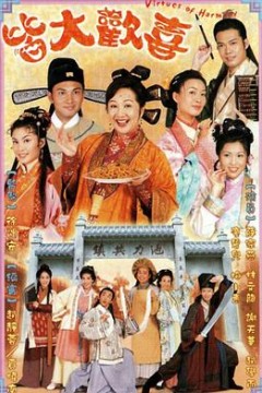 皆大欢喜古装版国语