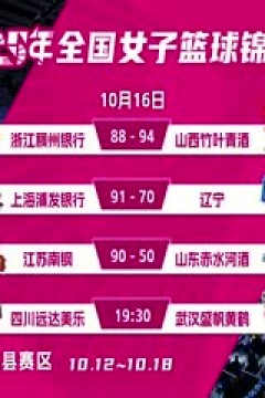 全国女子篮球锦标赛 四川蜀道远达VS武汉盛帆黄鹤 20251016