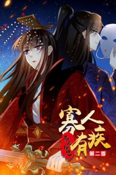 寡人有疾其名相思第二季