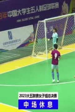 中国大学生五人制足球联赛(女子组总决赛) 北京体育大学vs成都大学 20231204