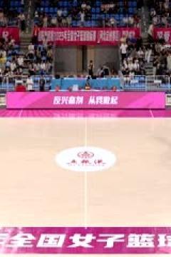 全国女子篮球锦标赛 四川蜀道远达VS厦门环东文旅 20250913