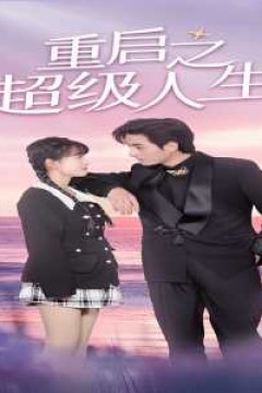 重启超级人生