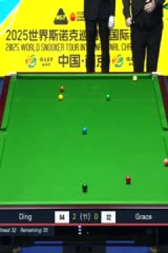 2025斯诺克国际锦标赛延期资格赛第一轮丁俊晖6-0大卫·格雷斯20251102