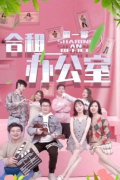合租办公室第一季
