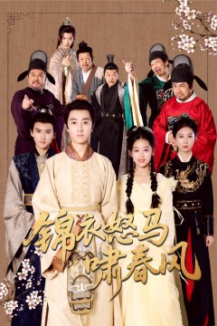 锦衣怒马啸春风