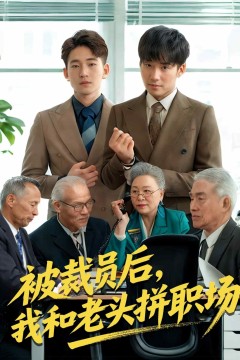 被裁员后，我和老头拼职场