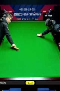 斯诺克玉山世界公开赛64进32罗伯特·米尔金斯3-5徐思20250224