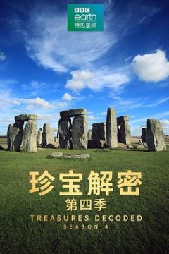 珍宝解密第四季