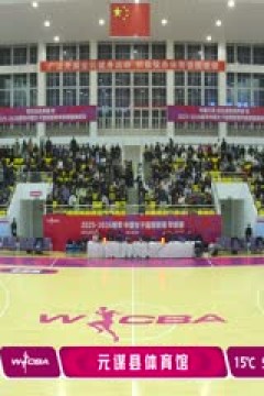 WCBA 季前赛 四川蜀道远达VS山东赤水河酒 20251126